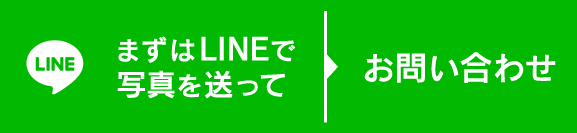 まずはLINEで写真を送ってお問い合わせ